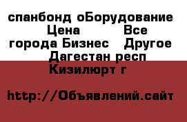 спанбонд оБорудование  › Цена ­ 100 - Все города Бизнес » Другое   . Дагестан респ.,Кизилюрт г.